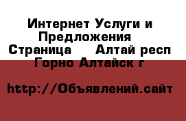 Интернет Услуги и Предложения - Страница 4 . Алтай респ.,Горно-Алтайск г.